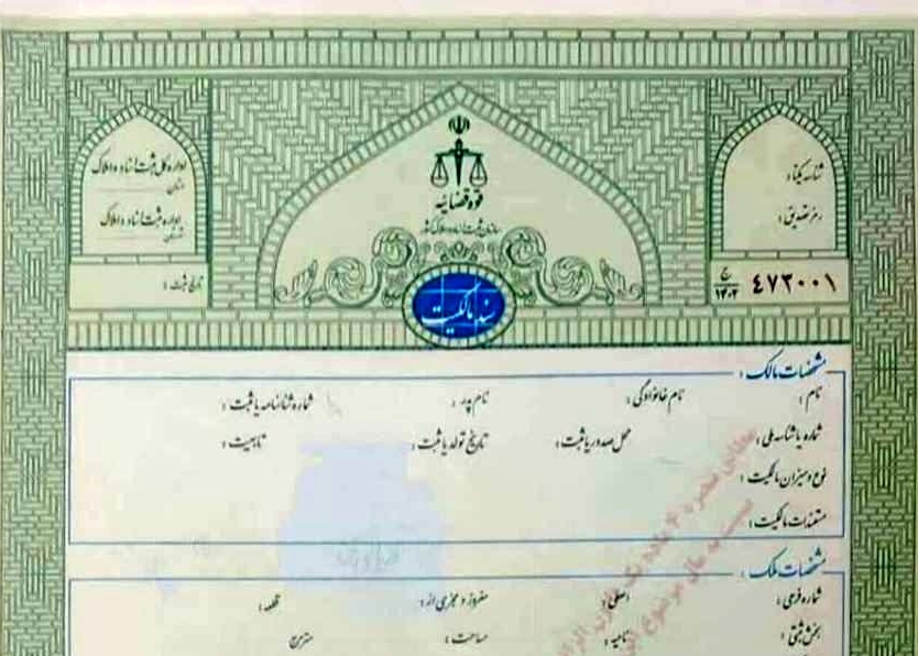 صدور سند مالکیت برای ملک مورد وثیقه به تقاضای دادسرا به نام دولت