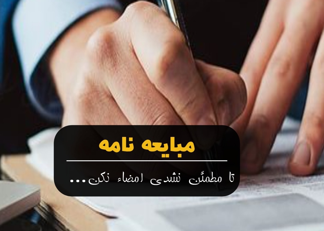 چالش های مهم در مبايعه نامه که نبايد ناديده بگيری