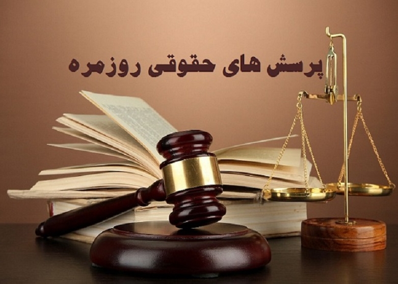 تشریح چند مسأله پر تکرار حقوقی