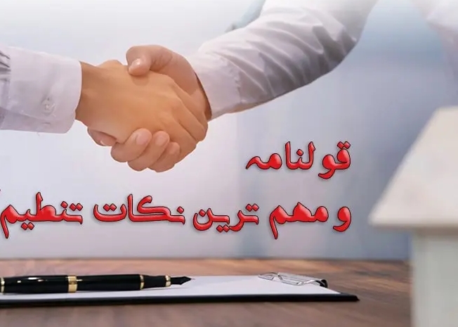 قولنامه و مهم‌ترین نکات حقوقی آن