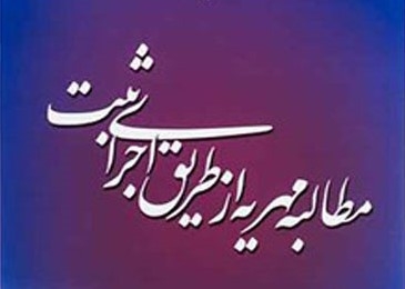 مطالبه مهریه از طریق اجرای ثبت