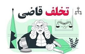 چطور می‌شود از قاضی متخلف شکایت کرد؟