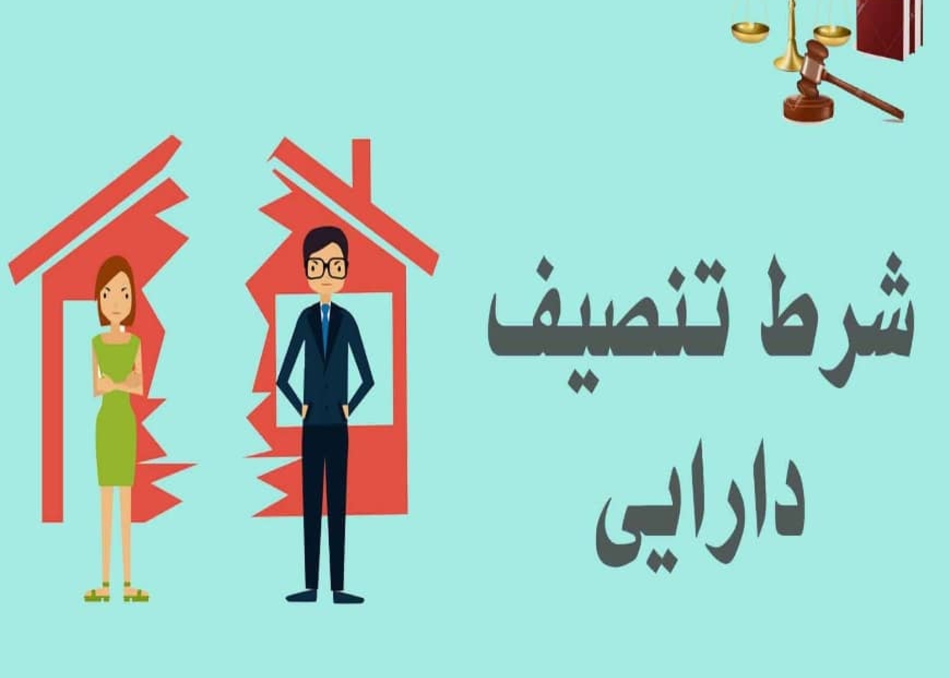 تنصیف دارایی