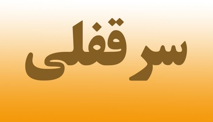 سرقفلی چیه؟ چه ملکی سرقفلی داره؟