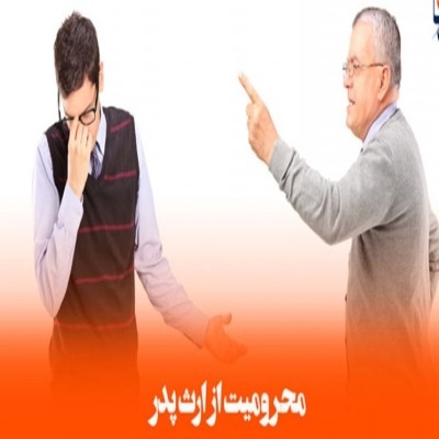 چرا نمی‌توان کسی را از ارث محروم کرد؟