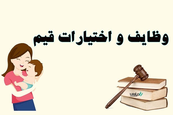 وظایف و اختیارات قیم