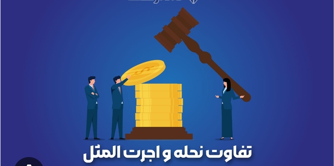 تفاوت نحله و اجرت المثل ایام زندگی مشترک از حقوق مالی زوجه