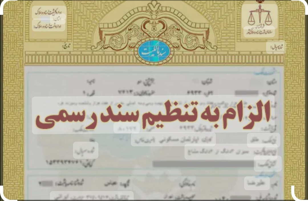 شرایط لازم برای ثبت دا‌دخواست الزام به تنظیم سند رسمی ملک