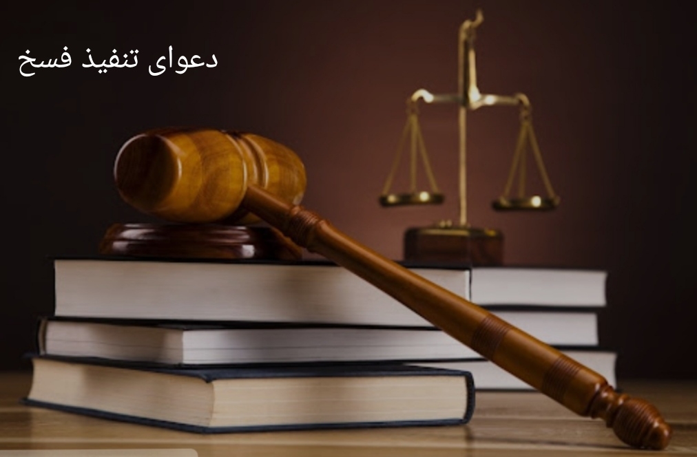 شرایط لازم برای طرح دعوای تنفیذ فسخ معامله