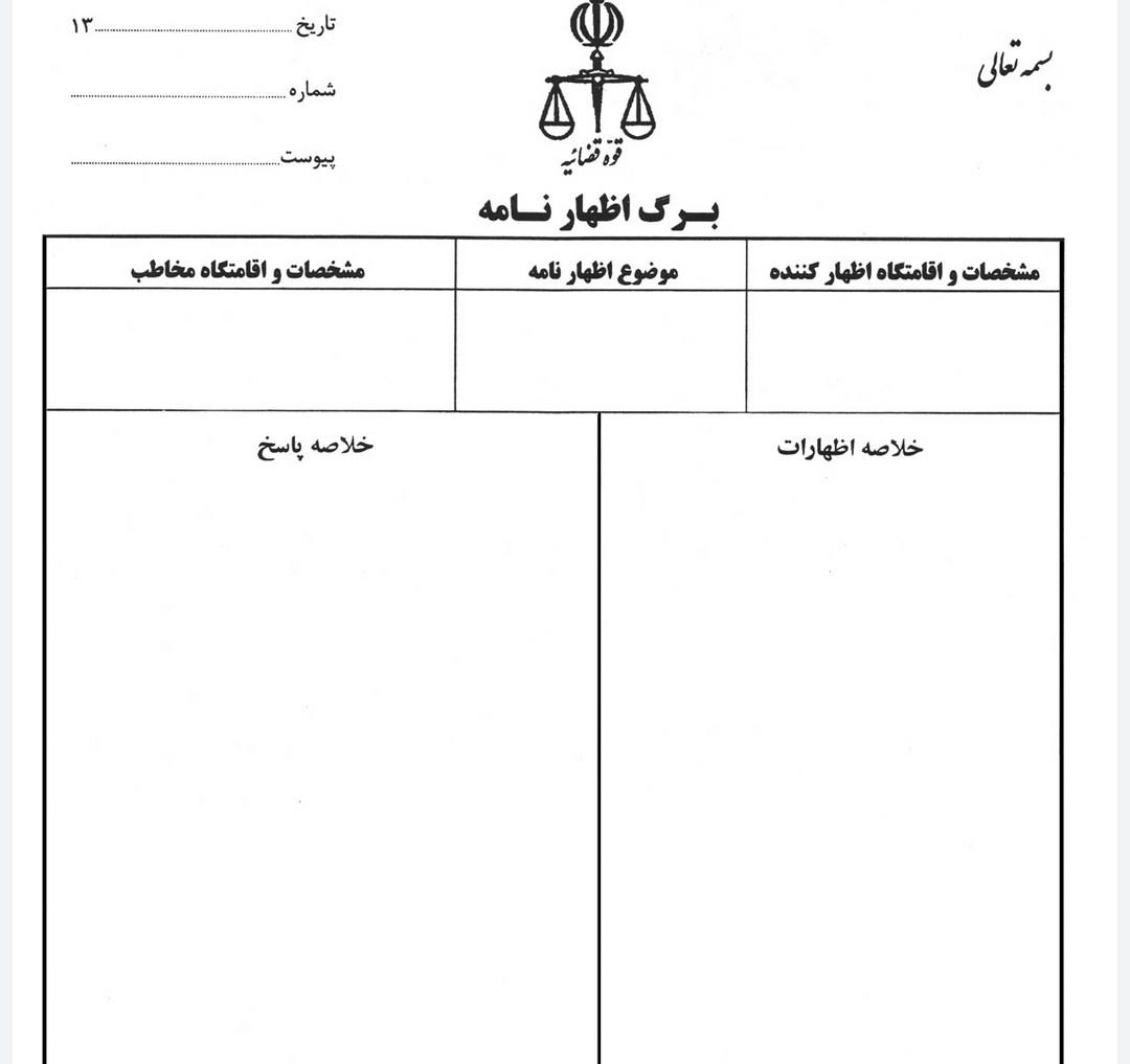 اظهارنامه قضایی