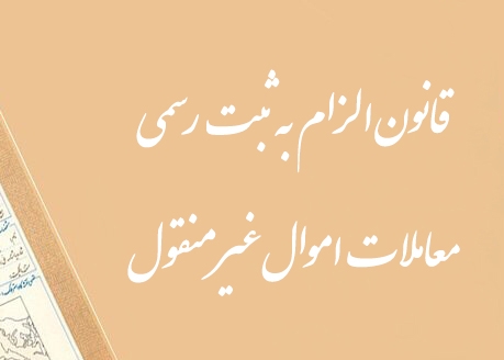 قانون الزام به ثبت رسمی معاملات اموال غیر منقول