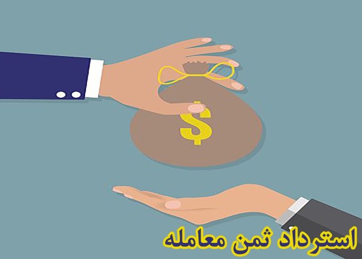 طرح دعوای استرداد ثمن معامله