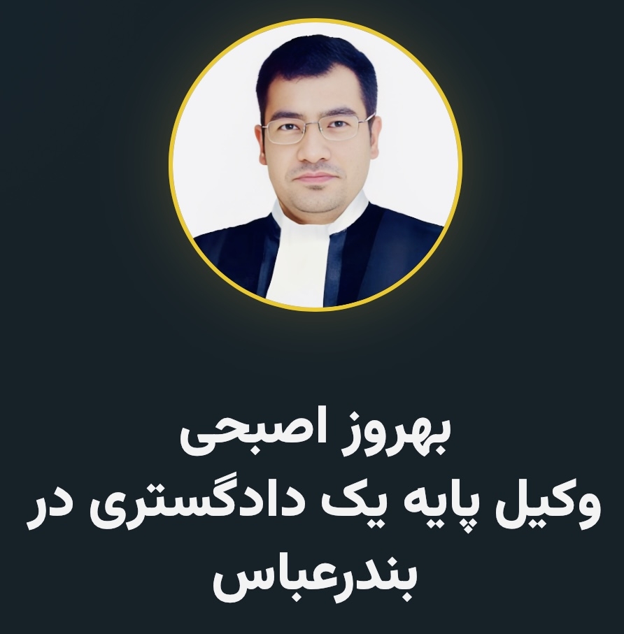 بهروز اصبحی 