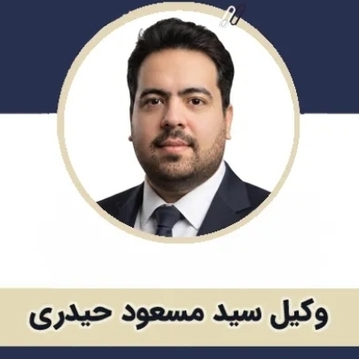 سیدمسعود حیدری 