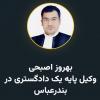 بهروز اصبحی 